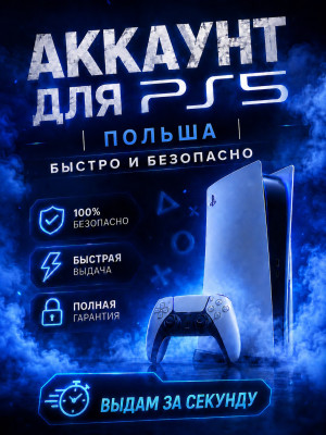 АККАУНТ ДЛЯ PS5 | ПОЛЬША | БЫСТРО И БЕЗОПАСНО