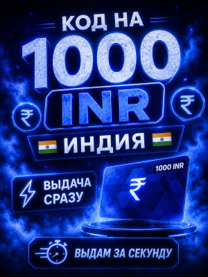 КОД НА 1000 INR | ВЫДАЧА СРАЗУ