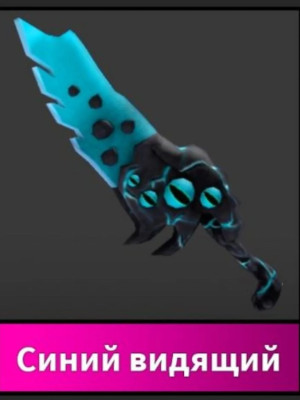 Blue Seer