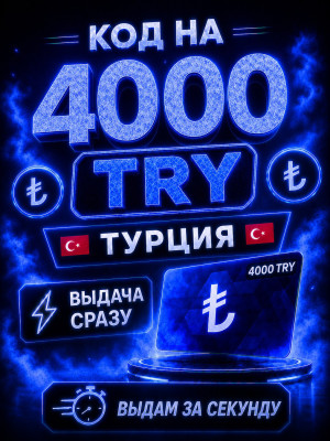 4000 Try | ВЫДАЧА СРАЗУ