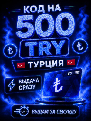 500 Try | ВЫДАЧА СРАЗУ