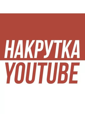 Накрутка 20 подписчиков на Ютуб