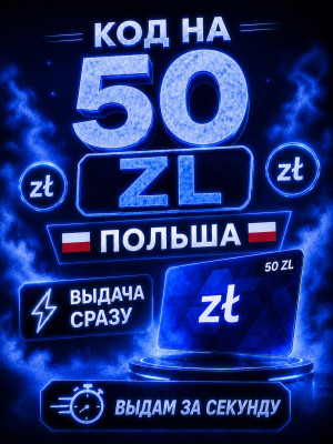 50 zl | ВЫДАЧА СРАЗУ
