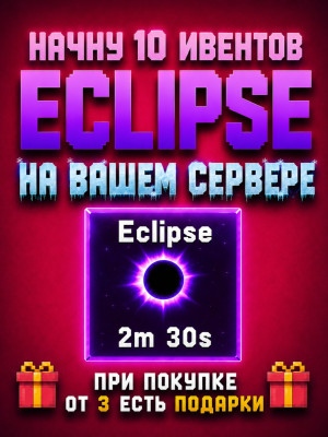 🔥10 Eclipse ивентов на вашем сервере🔥