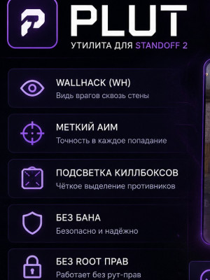 🪄УТИЛИТА PLUT БЕЗ РУТ ПРАВ