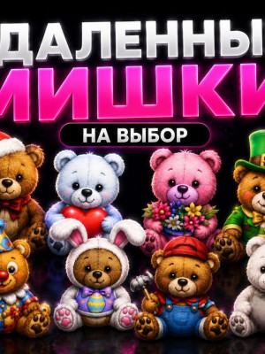 УДАЛЁННЫЕ МИШКИ НА ВЫБОР | ОПИСАНИЕ