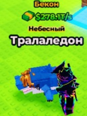 278.1Т бекон