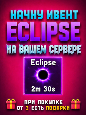 ❗Eclipse ивент на вашем сервере ❗