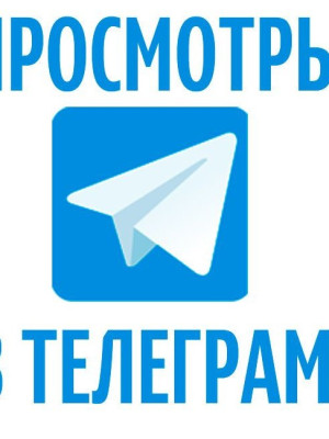 НАКРУТКА ПРОСМОТРОВ  | Telegram | БЫСТРО | КАЧЕСТВЕННО | БЫСТРО