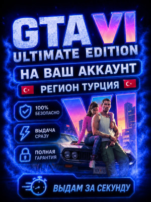 GTA VI Ultimate Edition | БЫСТРО И БЕЗОПАСНО