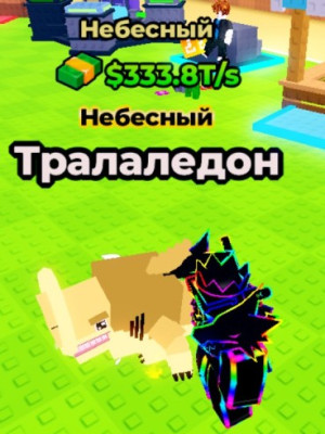 333.8Т небесный
