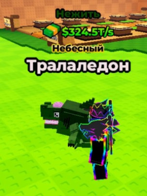 324.5Т нежить