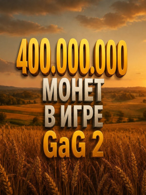400Млн монет в игре GaG 2