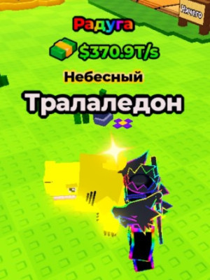 370.9Т радуга