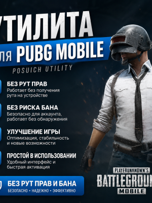 🪄УТИЛИТА POSUICH  PUBG MOBILE