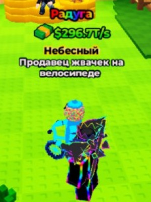 296.7Т радуга