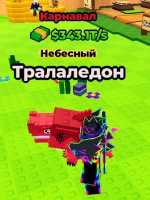 343.1Т карнавал