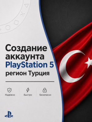 ✨ Создание аккаунта PlayStation, регион — Турция ✨