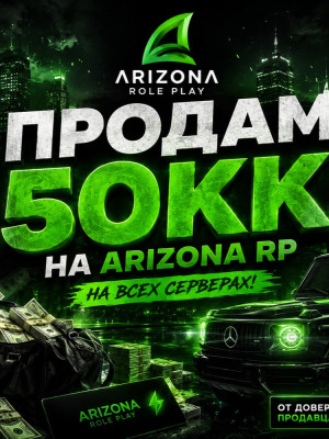 🔥 ПРОДАЖА 50КК НА ARIZONA RP 🔥 (Любой сервер)