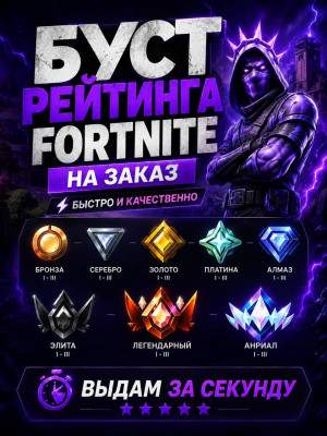 БУСТ РЕЙТИНГА FORTNITE НА ЗАКАЗ | БЫСТРО И КАЧЕСТВЕННО ЧЕК ОПИСАНИЕ