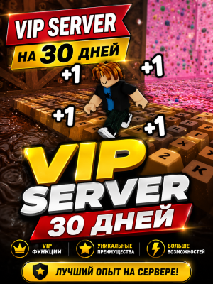 VIP Сервер на 30 дней