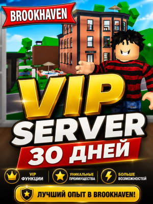 VIP Сервер на 30 дней