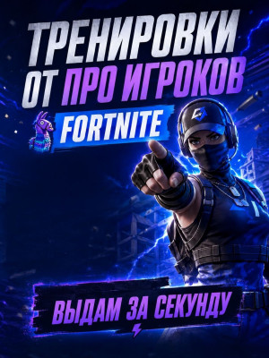 ТРЕНИРОВКИ ОТ ПРО ИГРОКОВ | FORTNITE
