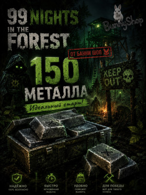 ♡ 150 металла! | 99 Nights in the Forest! ♡