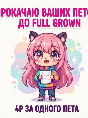 ПРОКАЧАЮ ВАШИХ ПЕТОВ ДО FULL GROWN ( ДО ДРУЖБЫ) ЦЕНА (ЗА ОДНОГО ПЕТА!