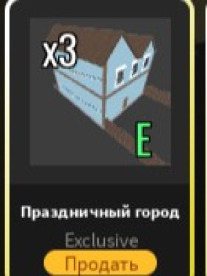 праздничный город (house)