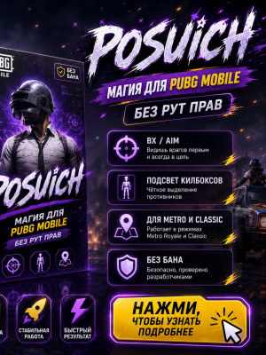 🪄УТИЛИТА POSUICH  ДЛЯ PUBG MOBILE