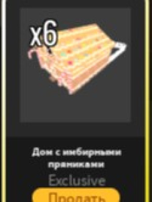 дом с имбирными пряниками (house)