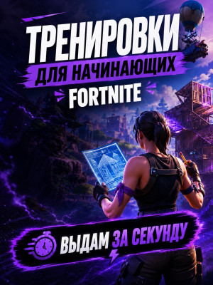 ТРЕНИРОВКИ ДЛЯ НАЧИНАЮЩИЙ | FORTNITE