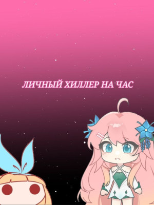 ЛИЧНЫЙ ХИЛЛЕР НА ЧАС