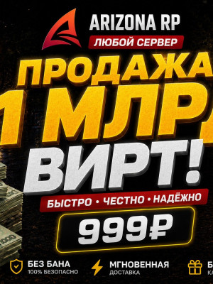 1 МЛРД НА ЛЮБОМ СЕРВЕРЕ