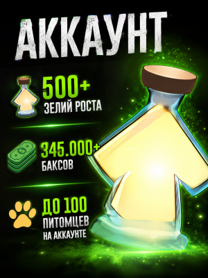 Аккаунт с 500+ зельями роста / 345.000+ баксов / до 100 питомцев на аккаунте