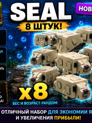 SEAL x8 - Пак для получения бесконечных яиц (Команда) SEAL x8 - Пак для получения бесконе
