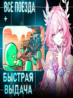 🟢В СЕТИ.|🧟DEAD RAILS|🚂ВСЕ ПОЕЗДА🥷 | ⚡МОМЕНТАЛЬНО|БЫСТРО🚀