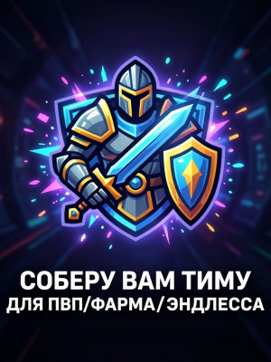 Соберу вам тиму для любого режима