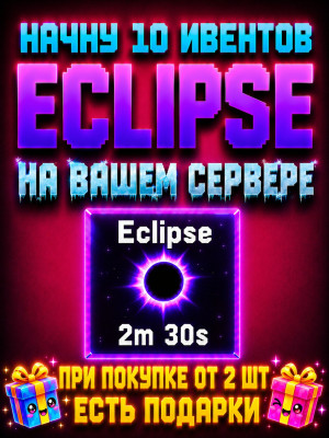 🔥10 Eclipse ивентов на вашем сервере🔥