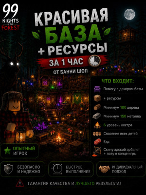 ♡ Красивая база + ресурсы! | 99 Nights in the Forest! ♡