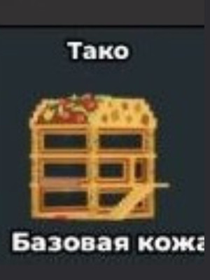 🔥TACO BASE🔥ОЧЕНЬ РЕДКАЯ