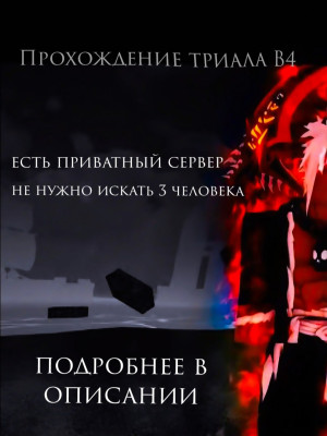 Прохождение Триала В4 [1 этап] подробнее в описании