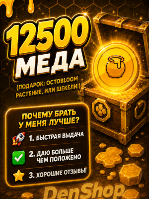 🚀12500 медовых монет! 🌟