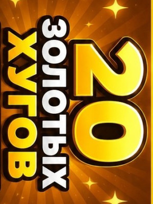 20 золотых хугов НА ВАШ ВЫБОР (15m-25m)