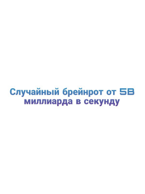Случайный брейнрот от 5B миллиарда в секунду