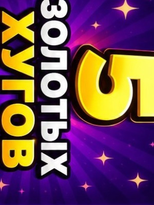 5 золотых хугов (выбор из стоимости 15M–25M)