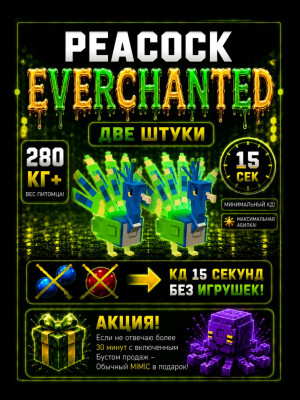 💛💚 2 EVERCHANTED PEACOCK 15 SECOND CD 280KG+ 💚💛