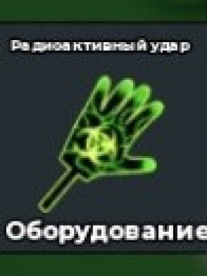 Radioactive slap/трейдом