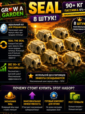 SEAL x8 (90+ КГ 100+ AGE) - max Прокаченный Пак для получения бесконечных яиц (50% возврата с продажи)